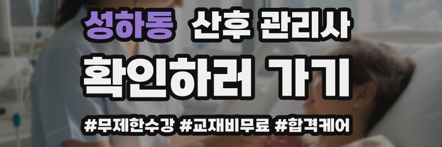성하동 산후 관리사 자격증