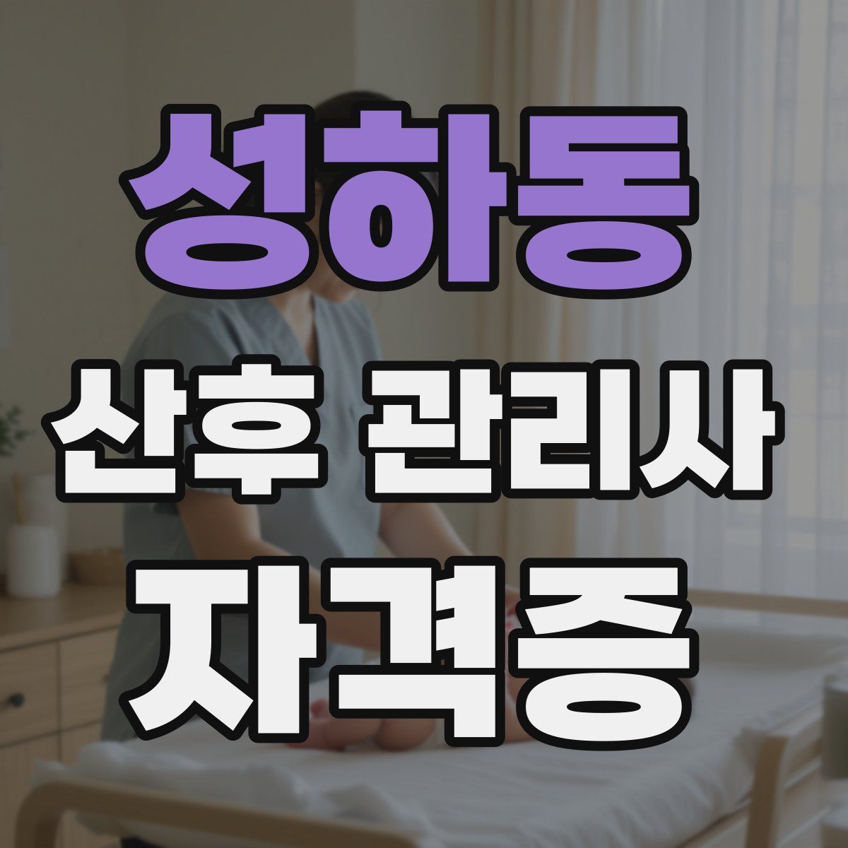 성하동 산후 관리사 자격증