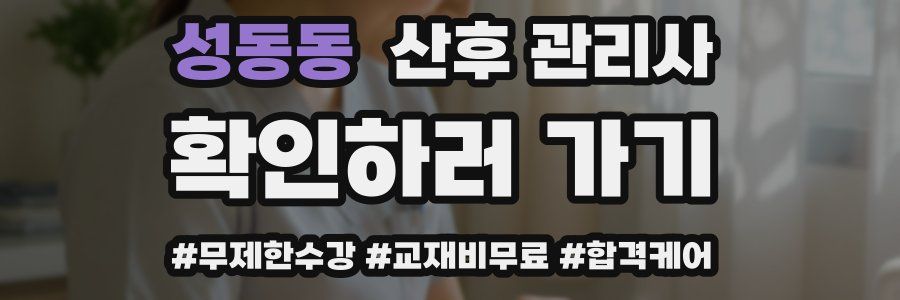 성동동 산후 관리사 자격증