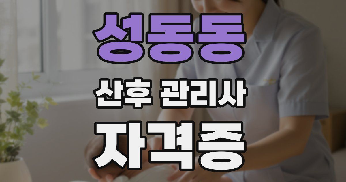 성동동 산후 관리사 자격증