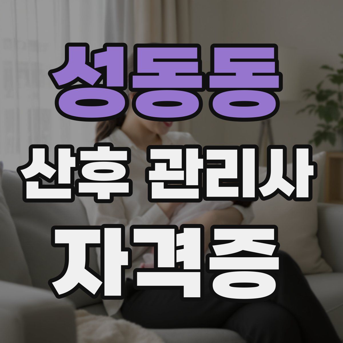 성동동 산후 관리사 자격증