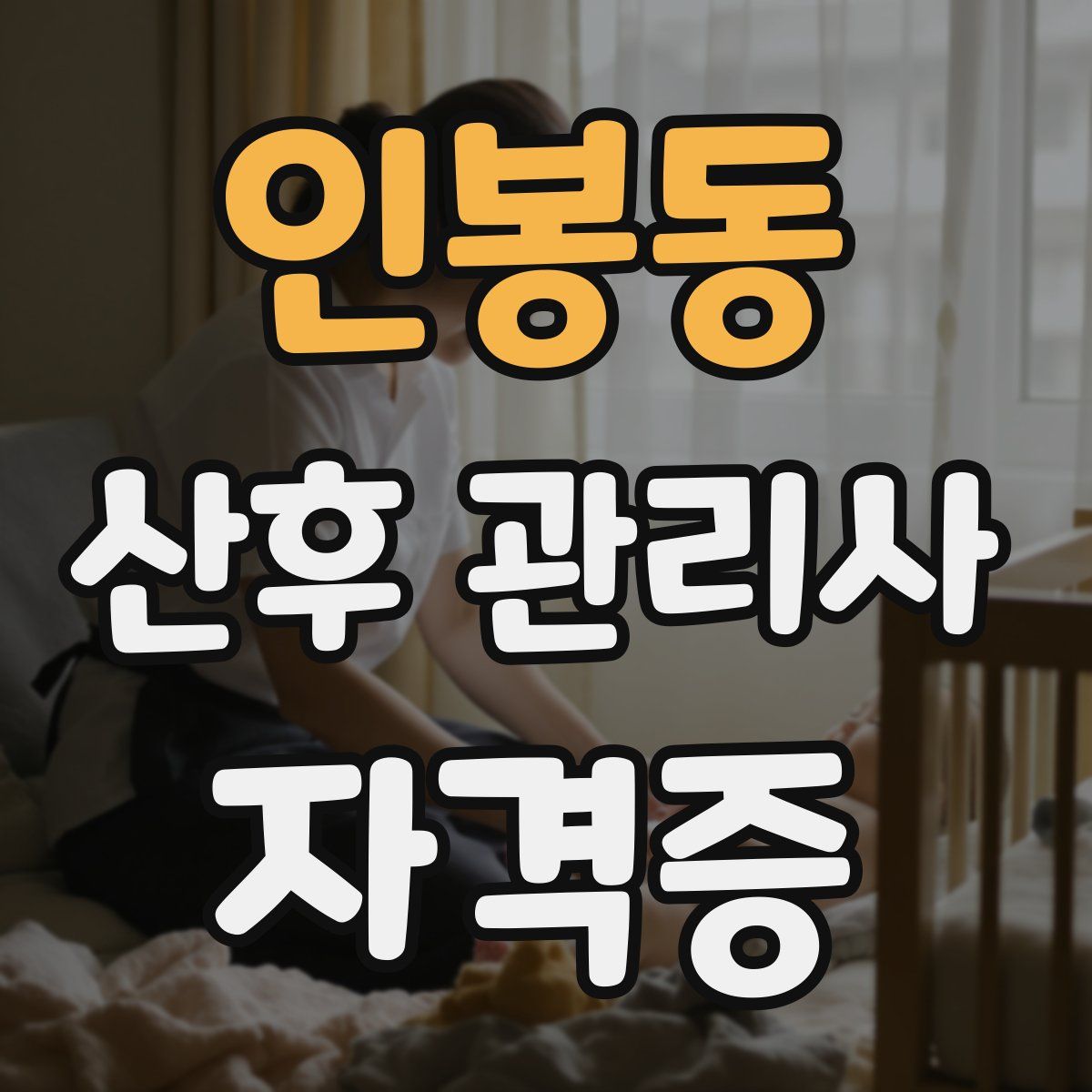 인봉동 산후 관리사 자격증
