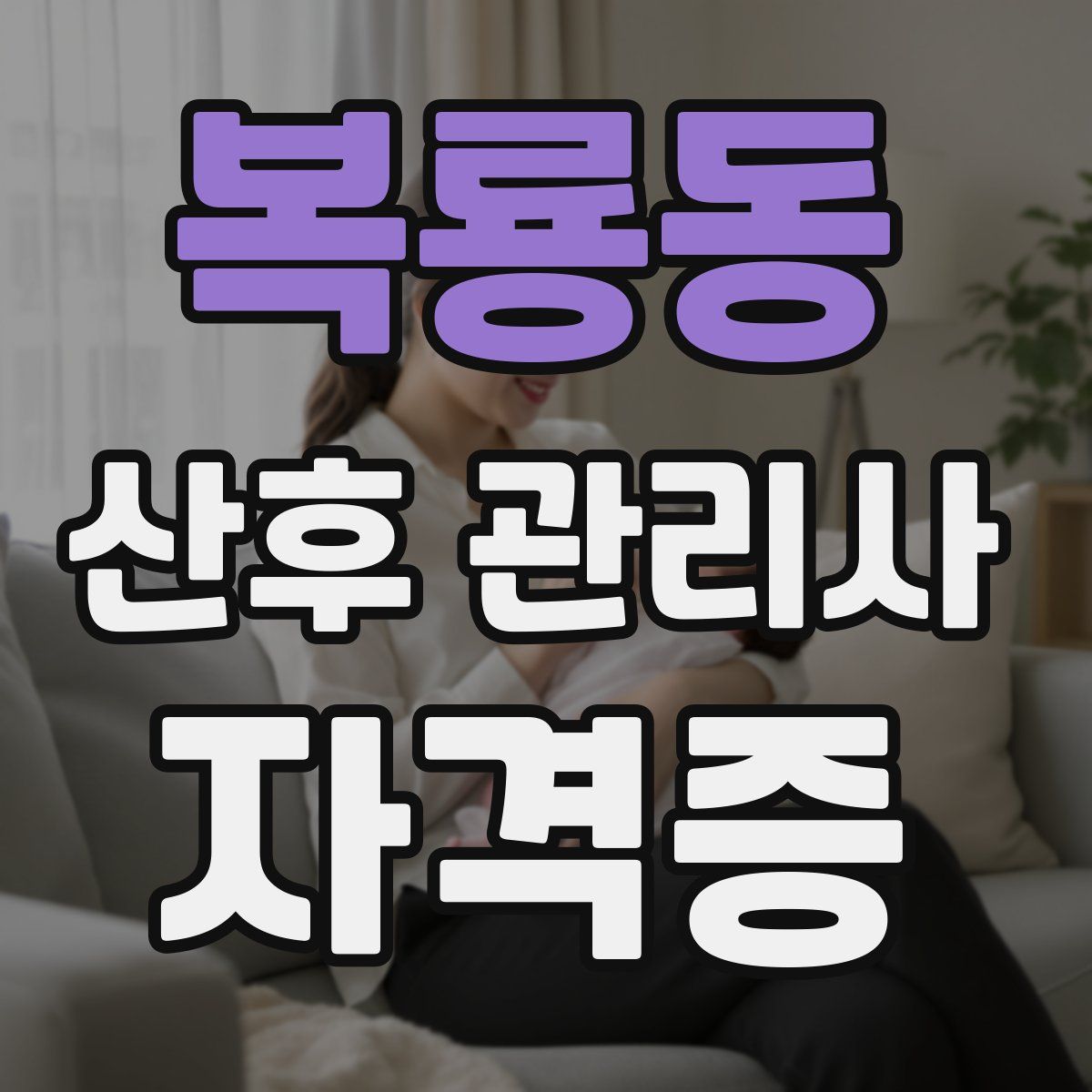 복룡동 산후 관리사 자격증