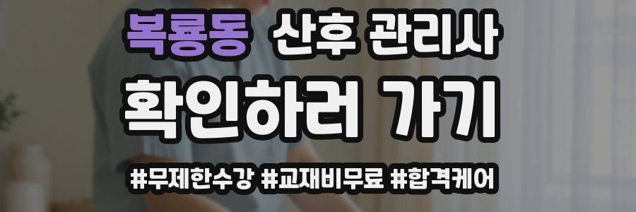 복룡동 산후 관리사 자격증