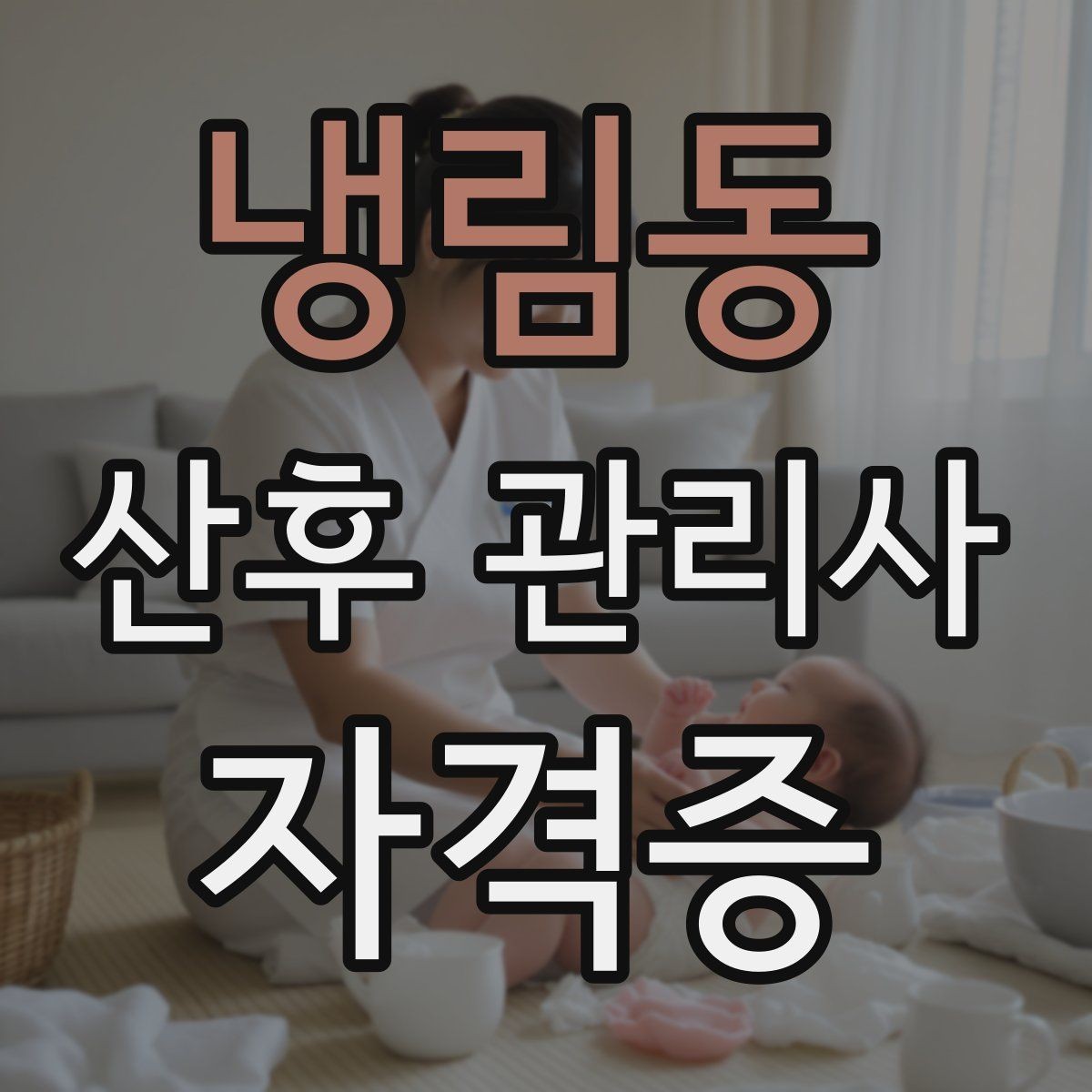 냉림동 산후 관리사 자격증 가족과 역할 분담을 돕는 방법
