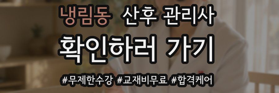 냉림동 산후 관리사 자격증