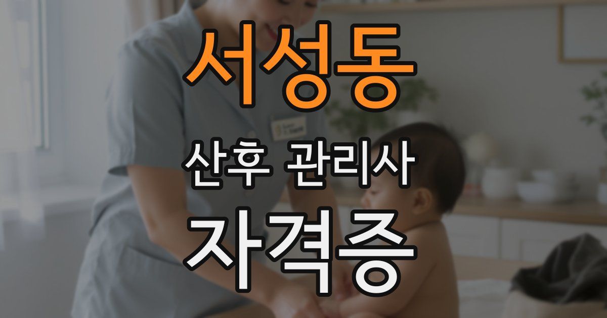 서성동 산후 관리사 자격증