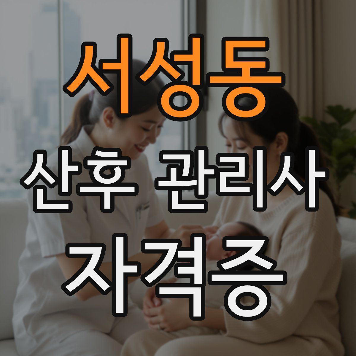 서성동 산후 관리사 자격증