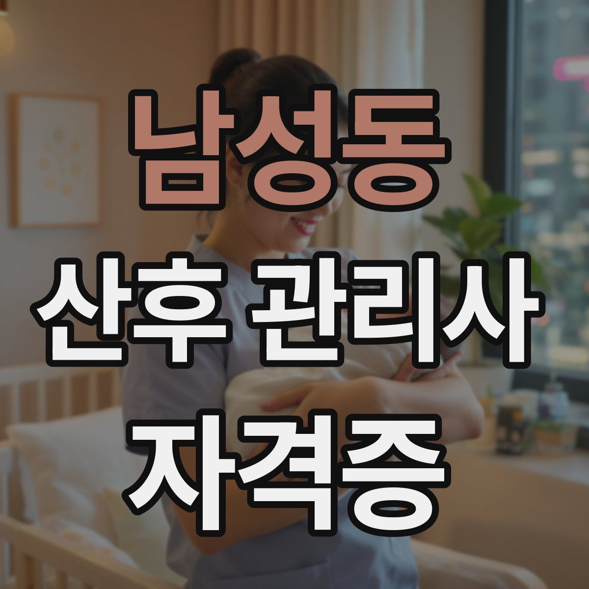 남성동 산후 관리사 자격증