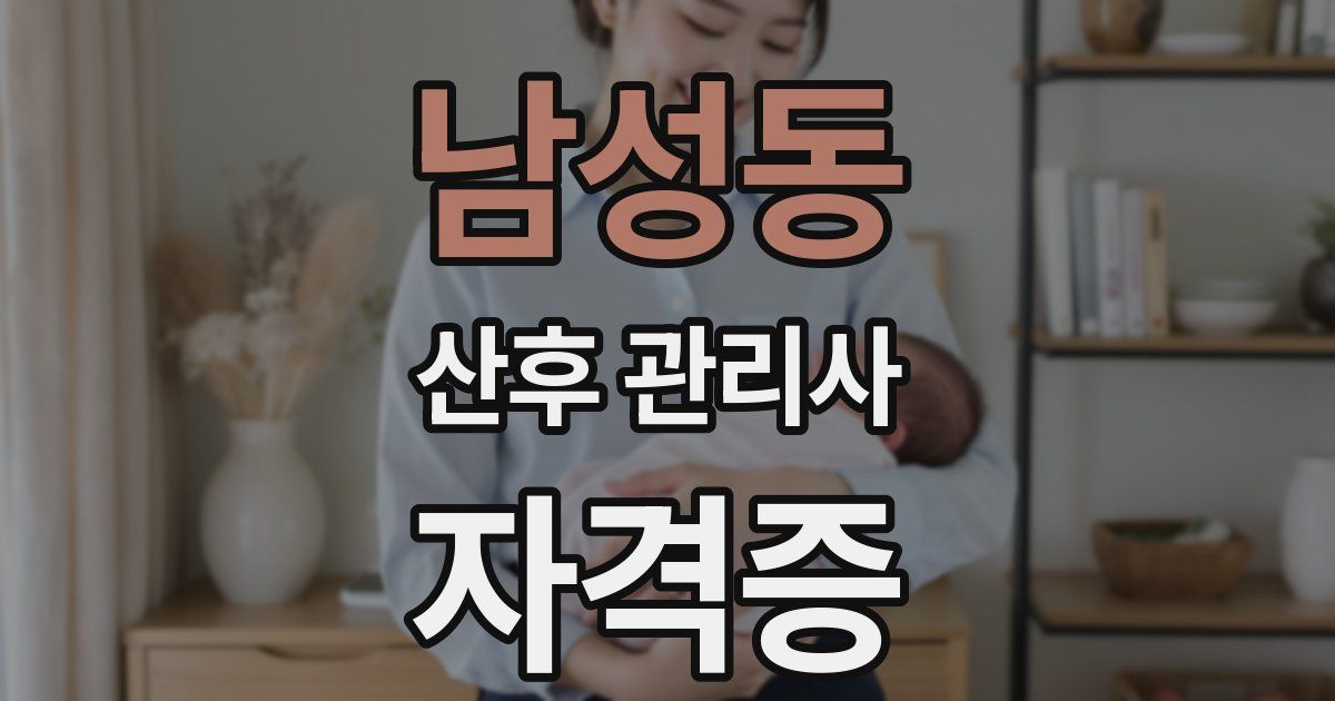 남성동 산후 관리사 자격증