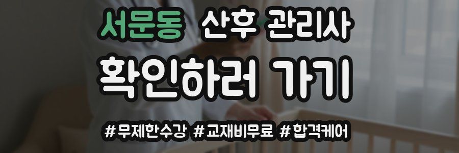 서문동 산후 관리사 자격증