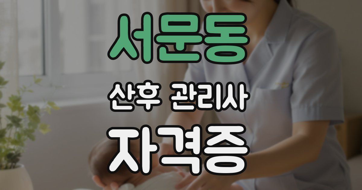 서문동 산후 관리사 자격증