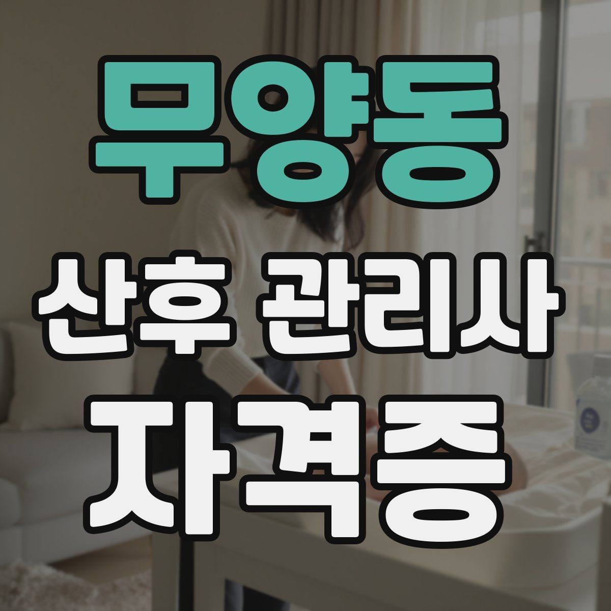 무양동 산후 관리사 자격증 서비스 범위를 문서로 남겨야 하는 이유