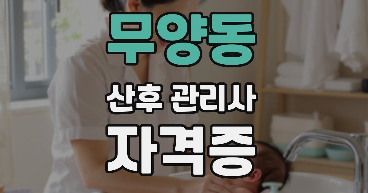무양동 산후 관리사 자격증