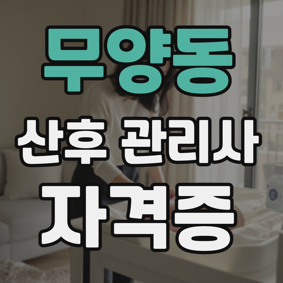무양동 산후 관리사 자격증