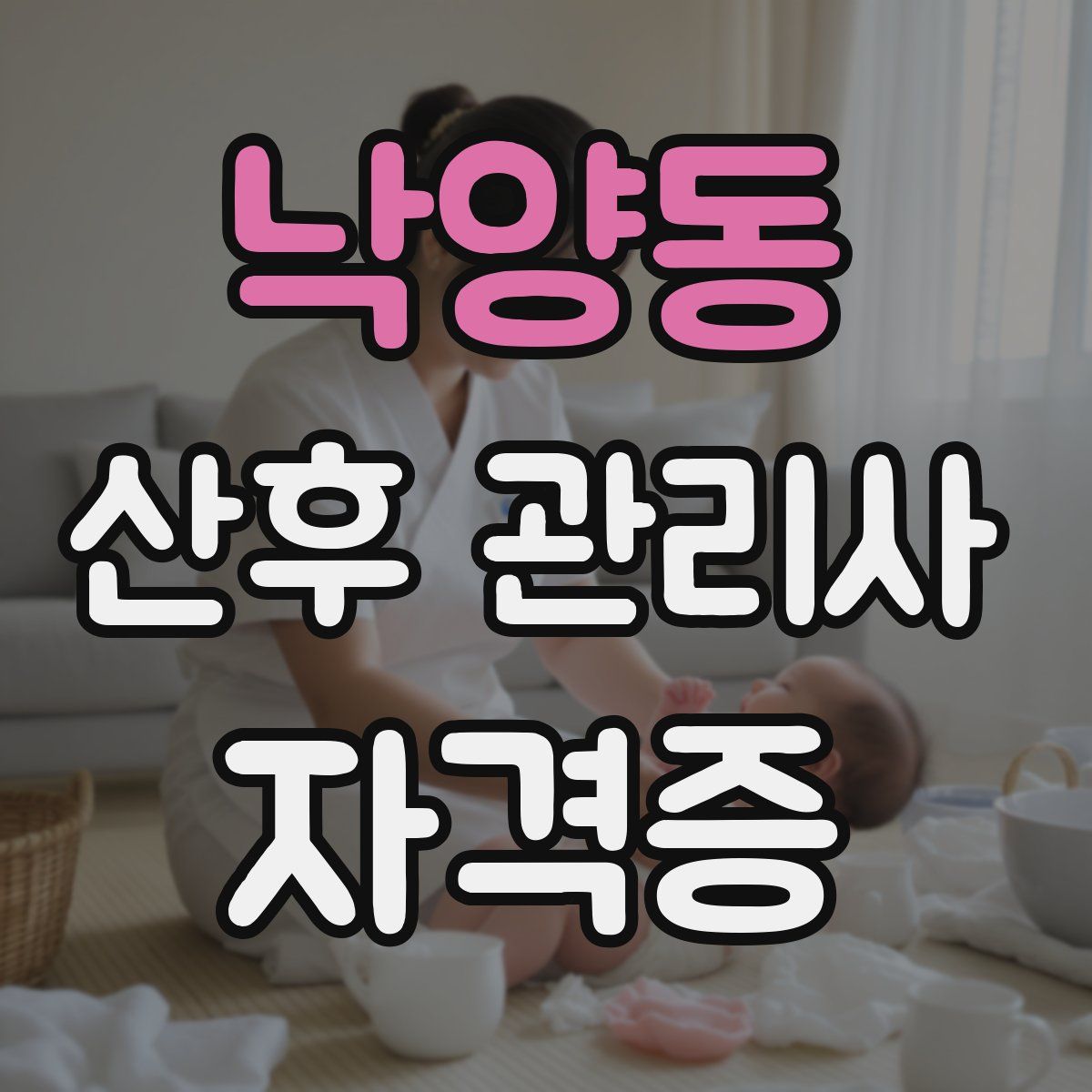 낙양동 산후 관리사 자격증