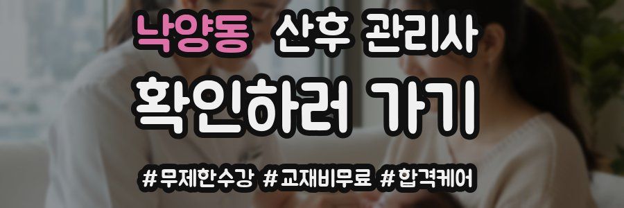낙양동 산후 관리사 자격증