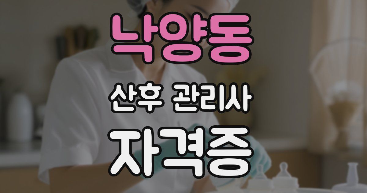 낙양동 산후 관리사 자격증