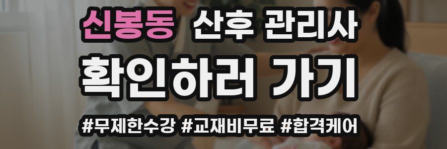 신봉동 산후 관리사 자격증