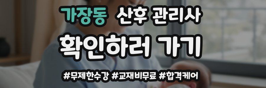 가장동 산후 관리사 자격증
