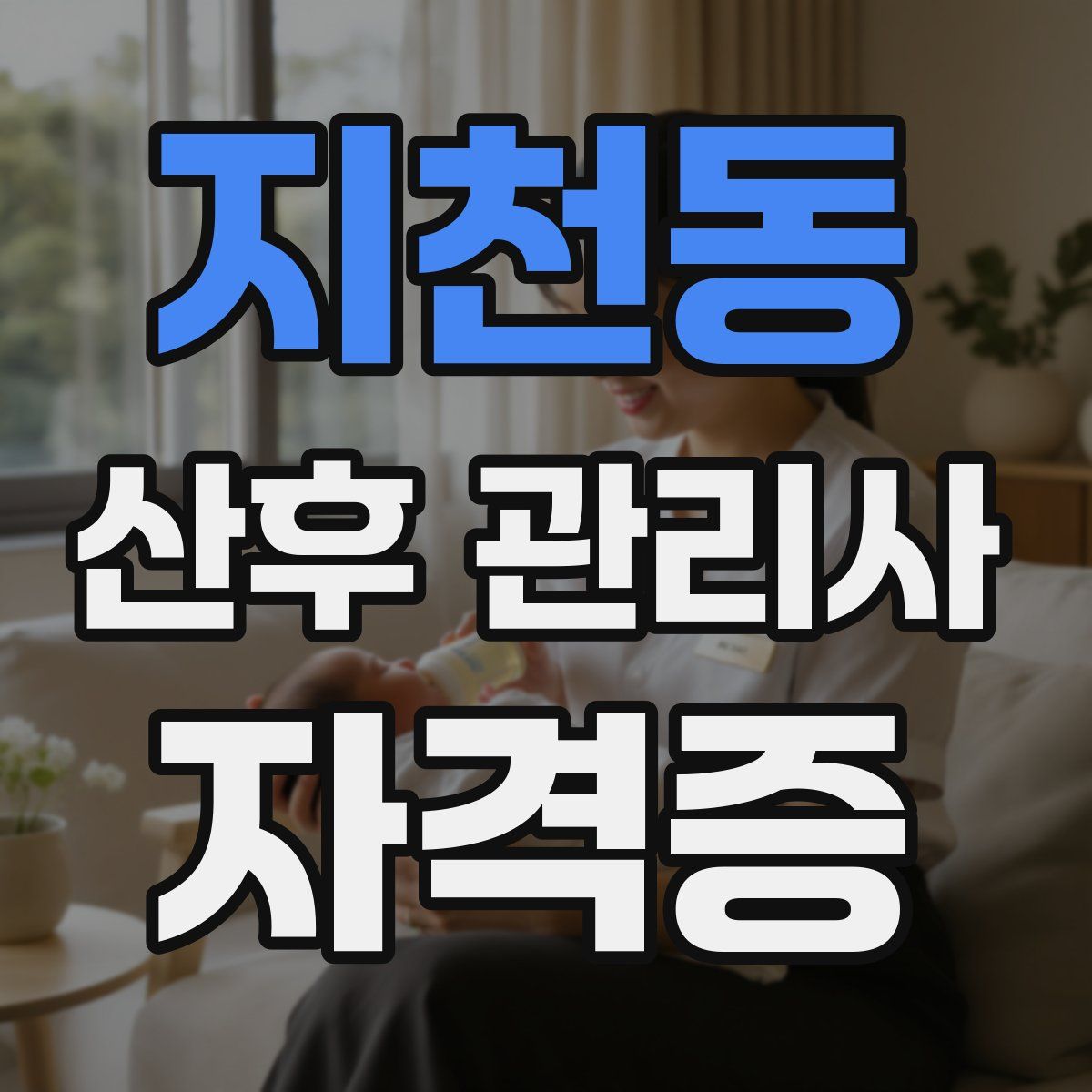 지천동 산후 관리사 자격증