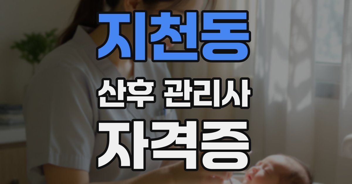 지천동 산후 관리사 자격증