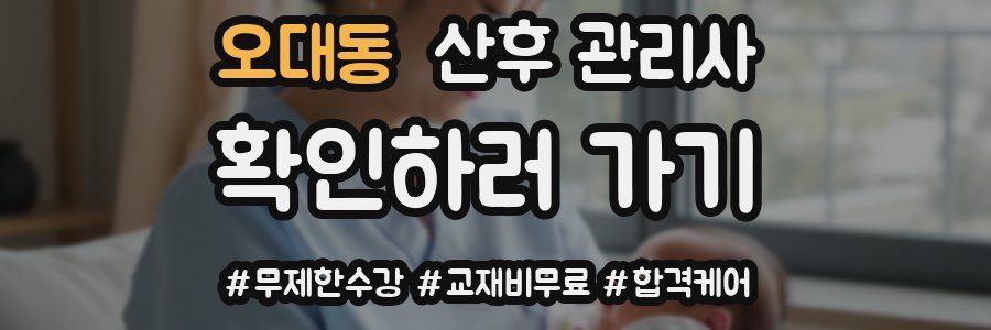 오대동 산후 관리사 자격증