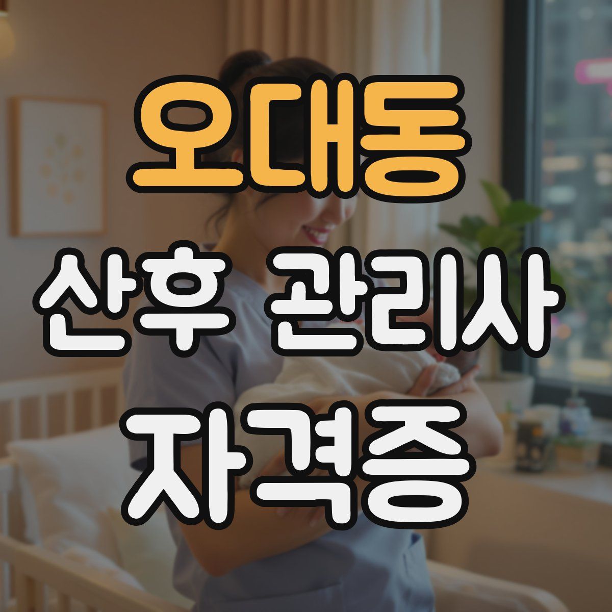 오대동 산후 관리사 자격증