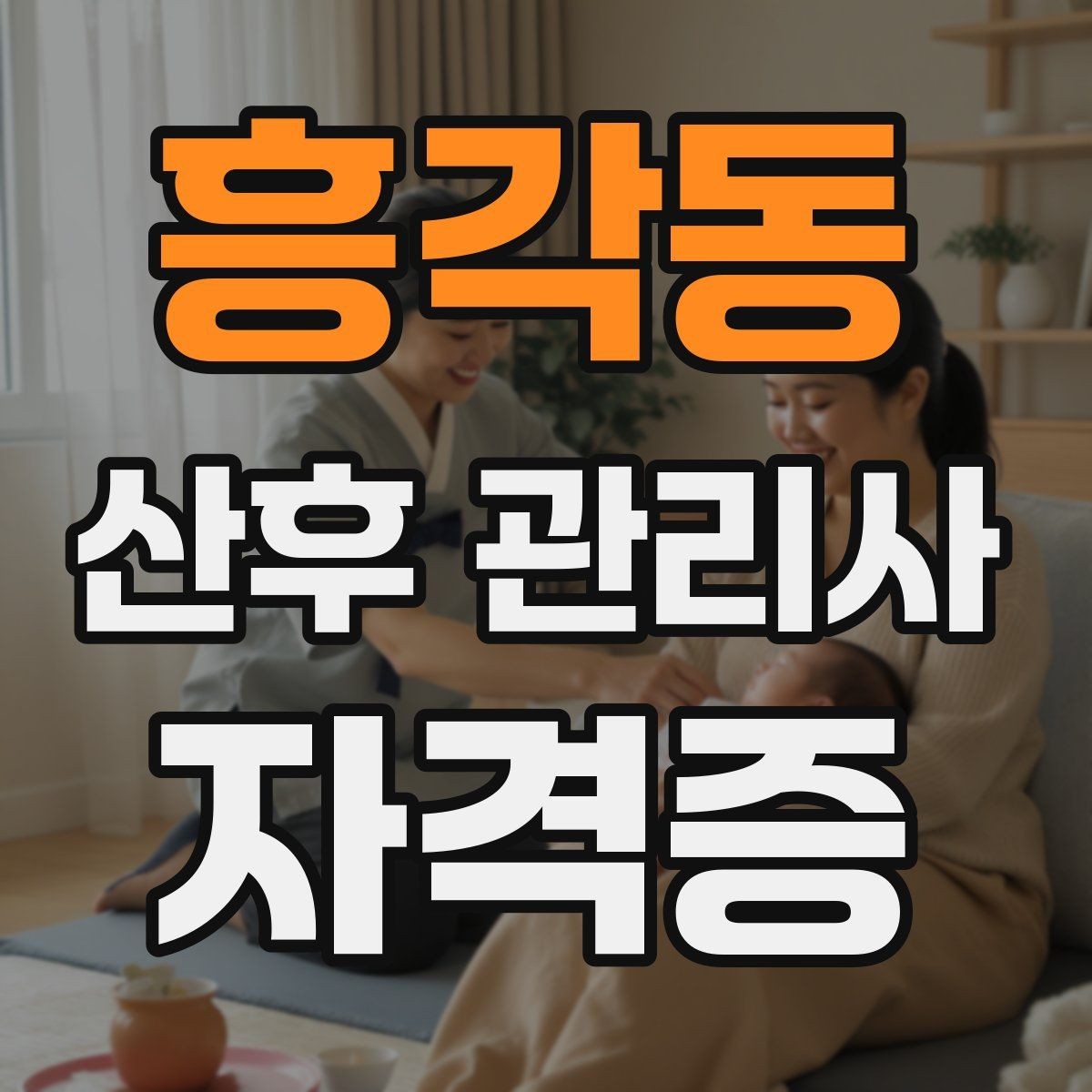 흥각동 산후 관리사 자격증 클레임을 줄이는 사전 안내법