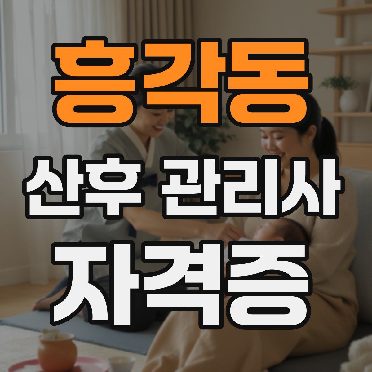 흥각동 산후 관리사 자격증
