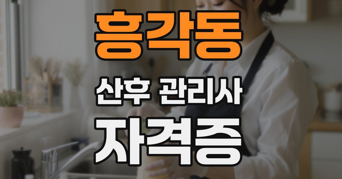 흥각동 산후 관리사 자격증