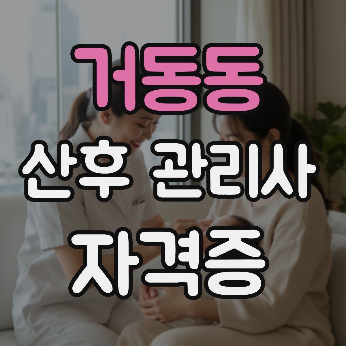 거동동 산후 관리사 자격증 프리랜서로 활동 가능한지 현실 정리