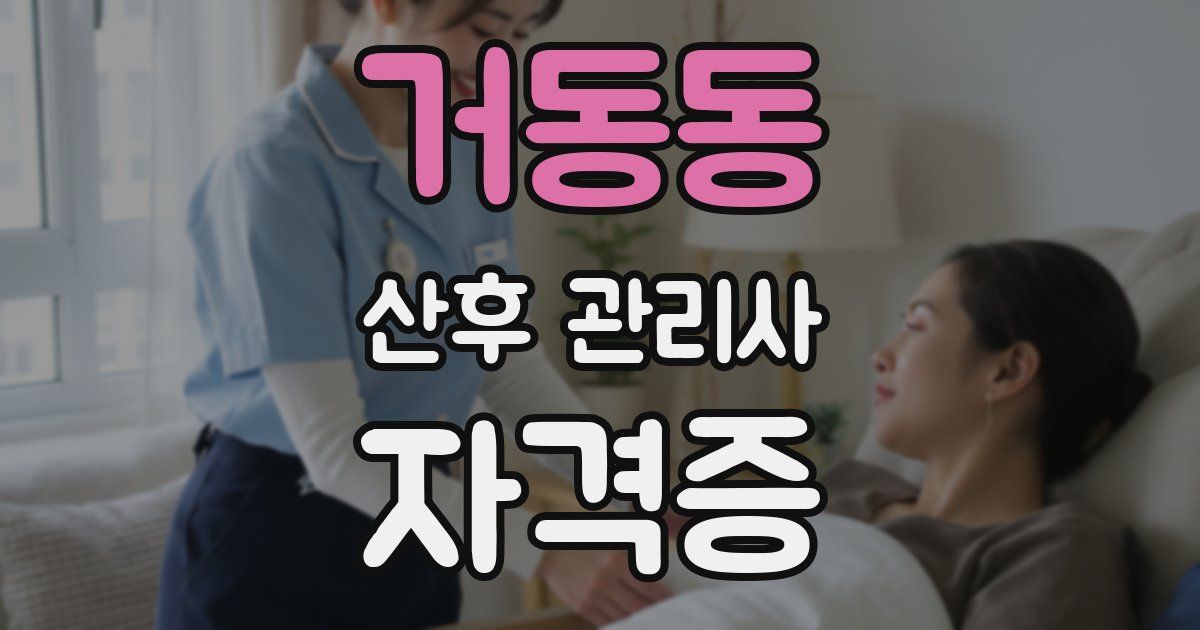 거동동 산후 관리사 자격증