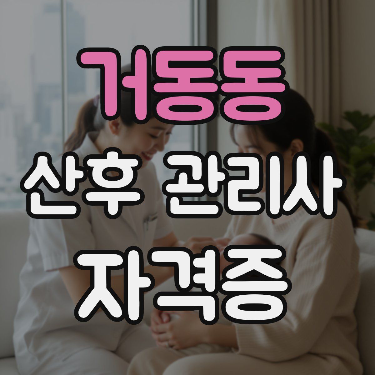 거동동 산후 관리사 자격증