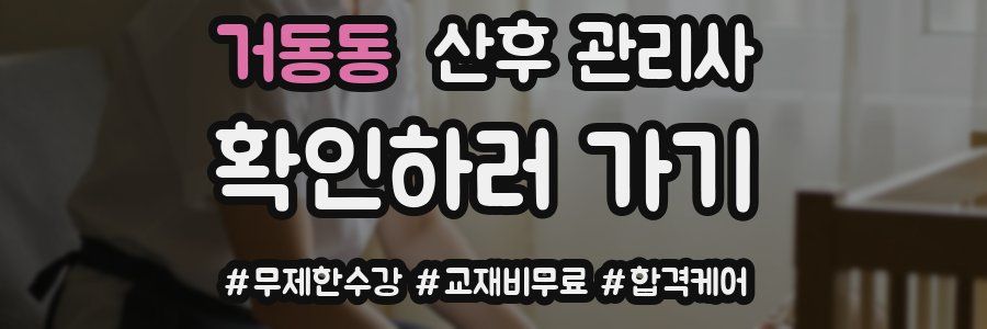 거동동 산후 관리사 자격증
