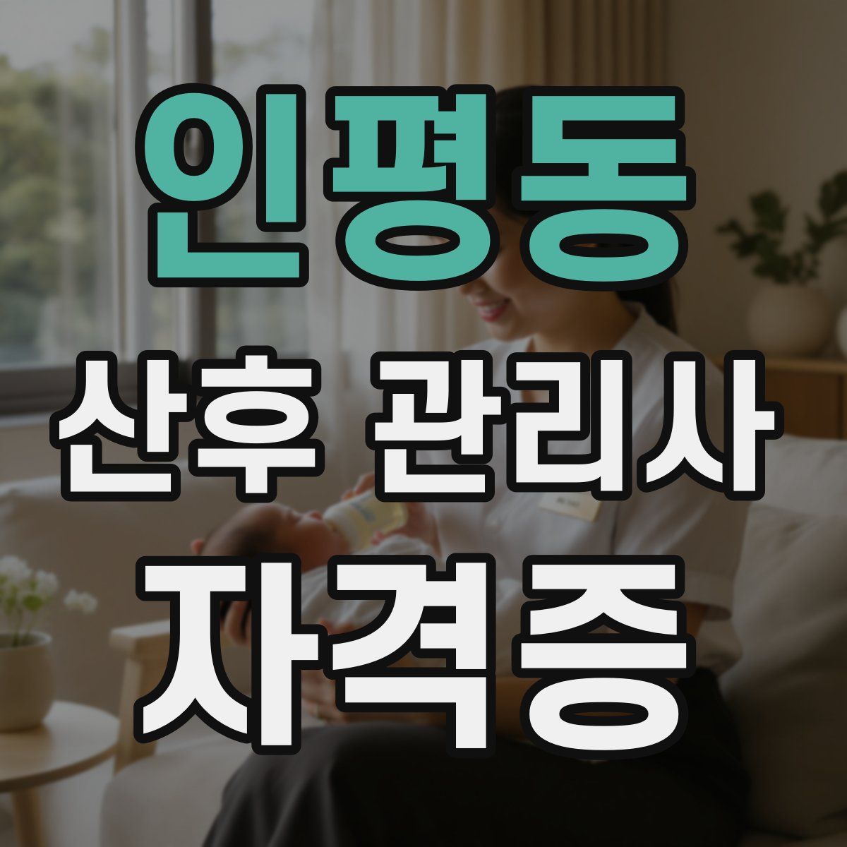 인평동 산후 관리사 자격증