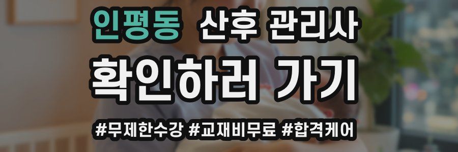 인평동 산후 관리사 자격증