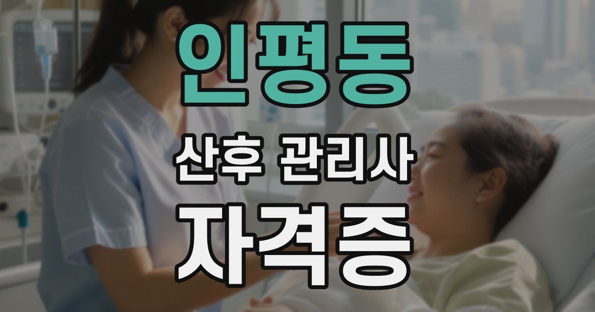 인평동 산후 관리사 자격증