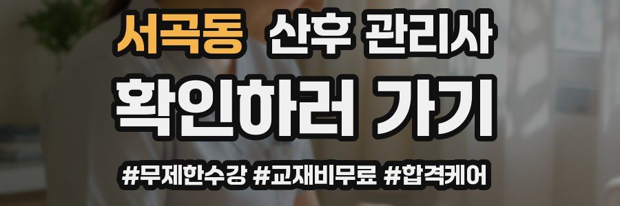 서곡동 산후 관리사 자격증