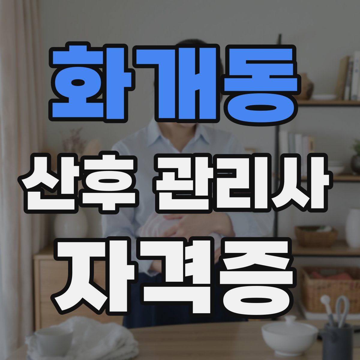 화개동 산후 관리사 자격증