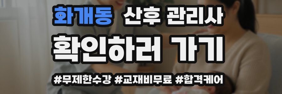 화개동 산후 관리사 자격증