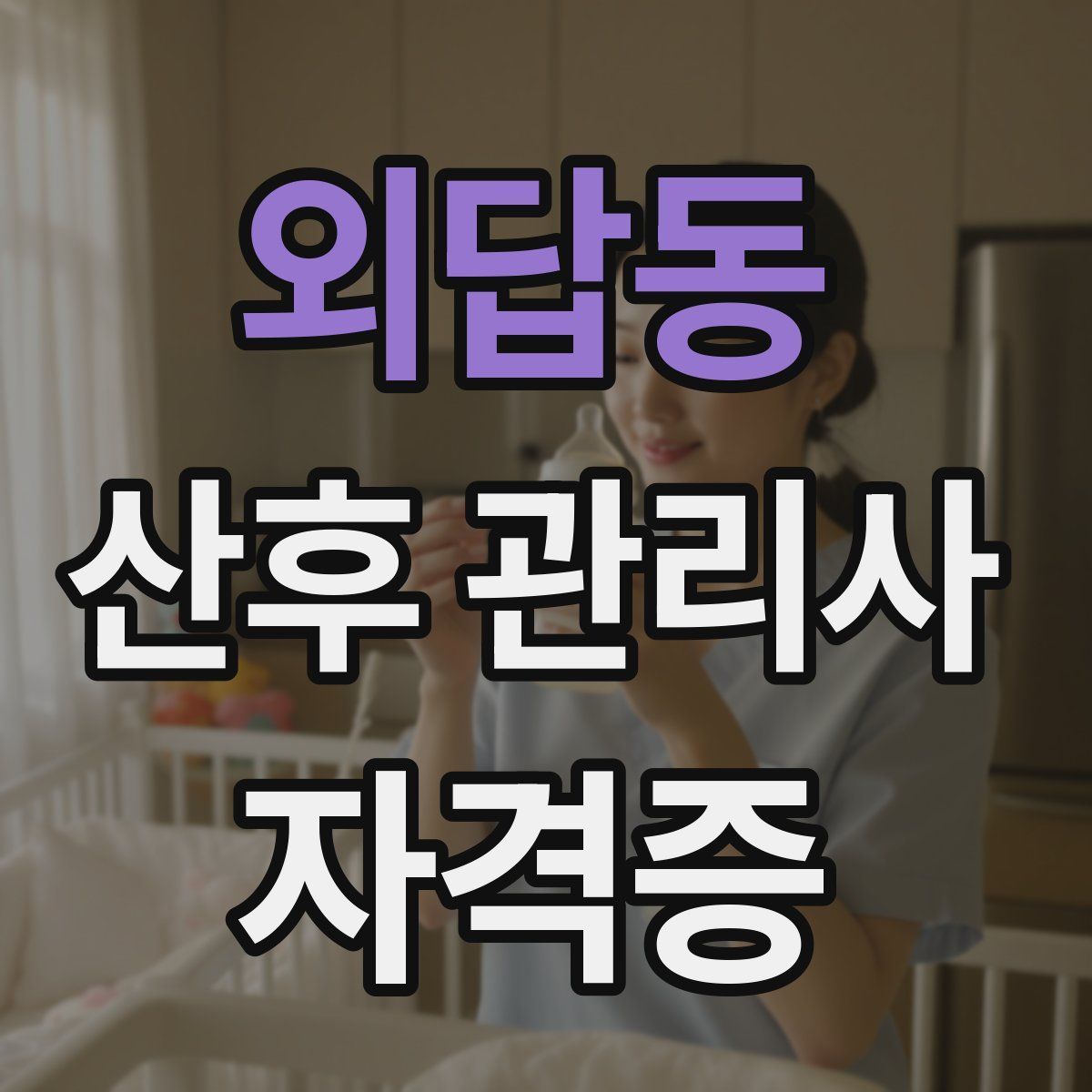 외답동 산후 관리사 자격증