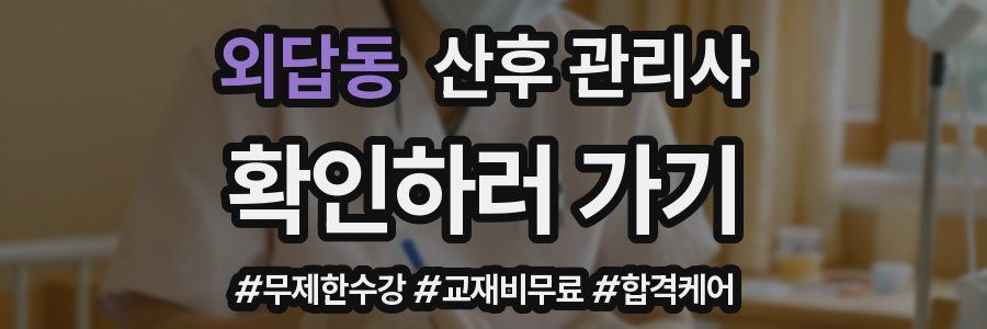 외답동 산후 관리사 자격증