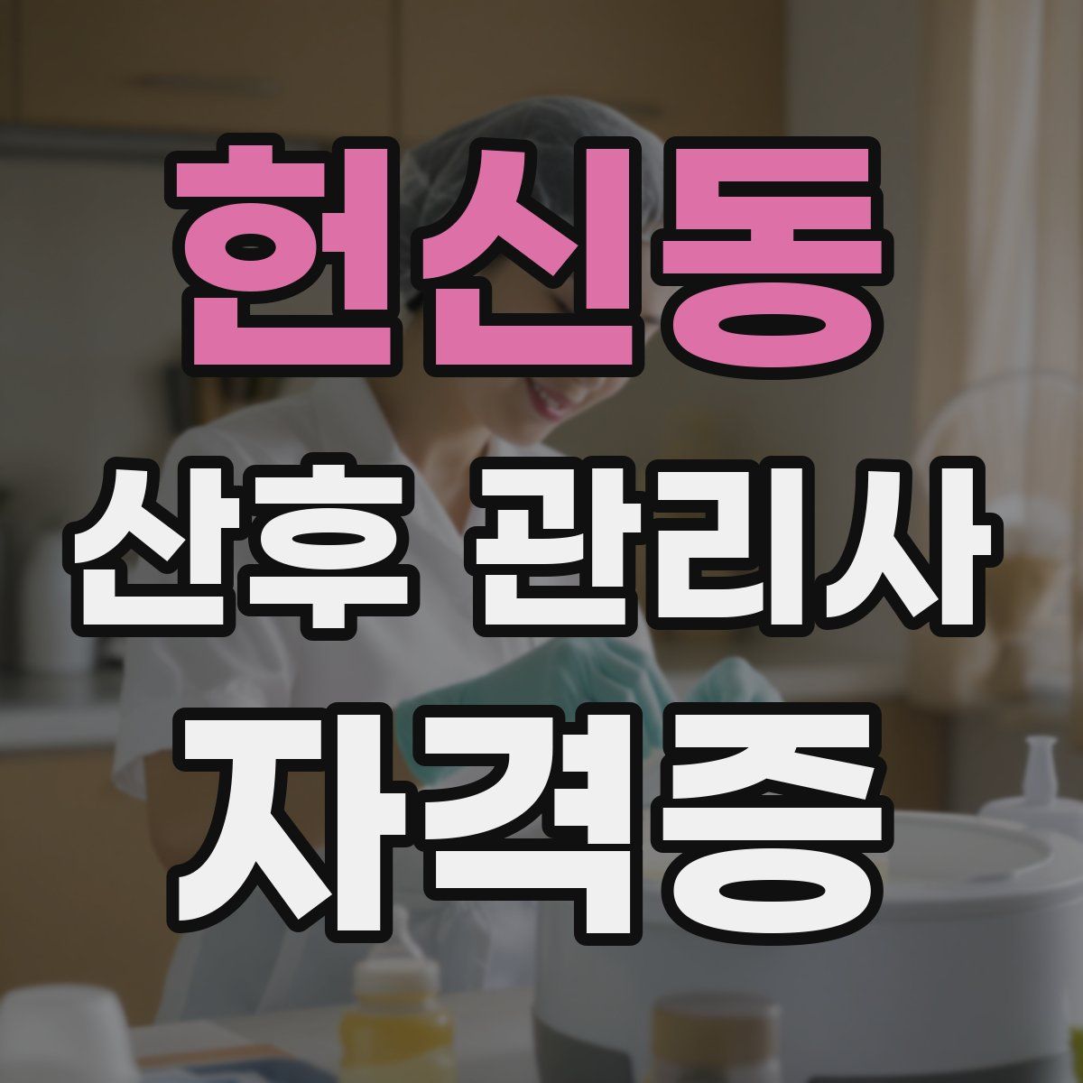 헌신동 산후 관리사 자격증
