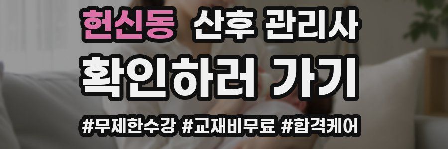 헌신동 산후 관리사 자격증
