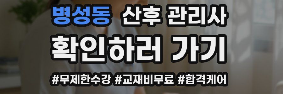 병성동 산후 관리사 자격증