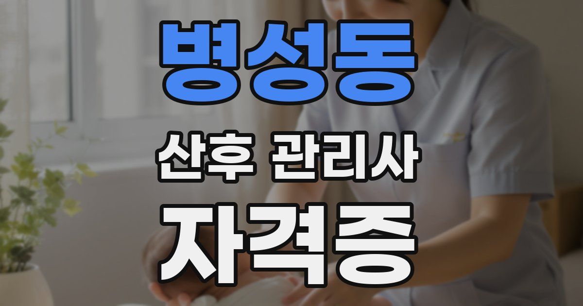 병성동 산후 관리사 자격증