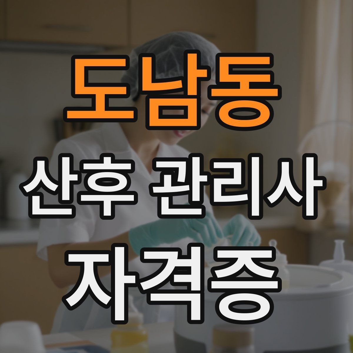 도남동 산후 관리사 자격증 실내 온도 습도 관리 팁