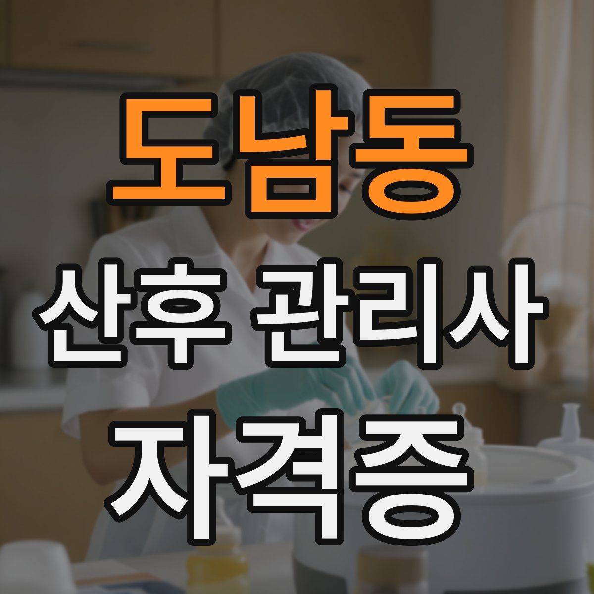 도남동 산후 관리사 자격증