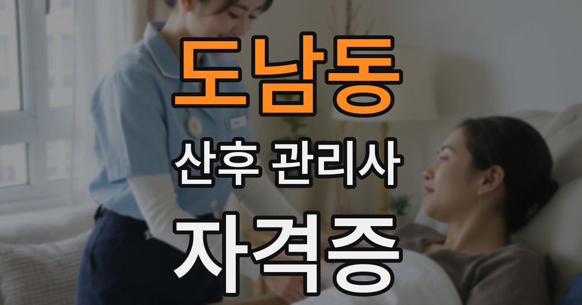 도남동 산후 관리사 자격증